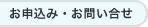 お申込み・お問い合せ