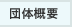 団体概要