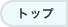 トップ